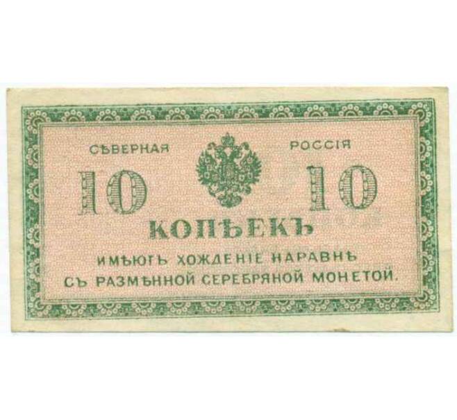 Банкнота 10 копеек 1919 года Северная Россия (Артикул: B1-12313) — Фото №1