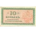 Банкнота 10 копеек 1919 года Северная Россия (Артикул: B1-12313) — Фото №2