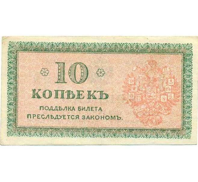 Банкнота 10 копеек 1919 года Северная Россия (Артикул: B1-12313) — Фото №2