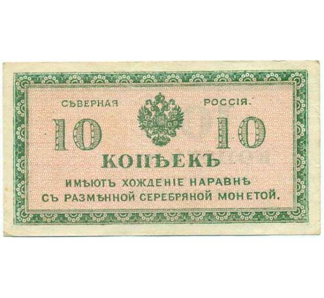 Банкнота 10 копеек 1919 года Северная Россия (Артикул: B1-12314) — Фото №1