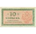Банкнота 10 копеек 1919 года Северная Россия (Артикул: B1-12314) — Фото №2