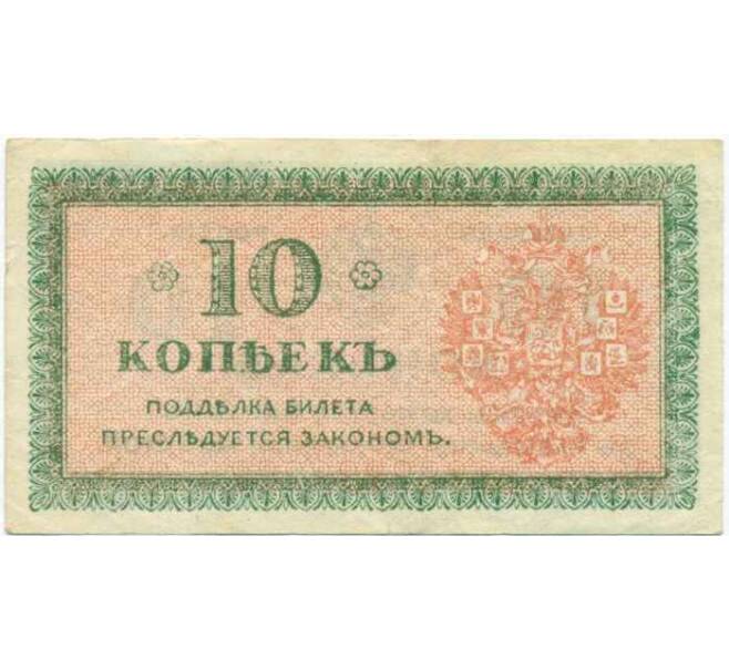 Банкнота 10 копеек 1919 года Северная Россия (Артикул: B1-12314) — Фото №2
