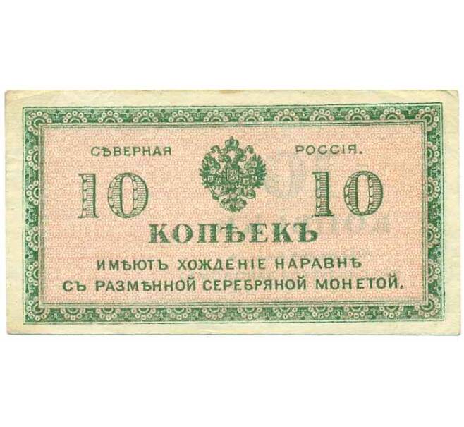 Банкнота 10 копеек 1919 года Северная Россия (Артикул: B1-12316) — Фото №1