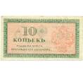 Банкнота 10 копеек 1919 года Северная Россия (Артикул: B1-12316) — Фото №2