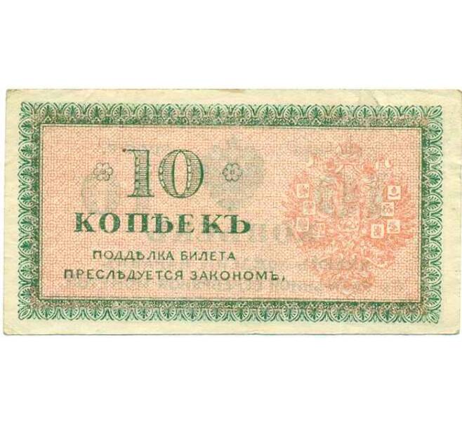 Банкнота 10 копеек 1919 года Северная Россия (Артикул: B1-12316) — Фото №2