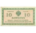 Банкнота 10 копеек 1919 года Северная Россия (Артикул: B1-12317) — Фото №1