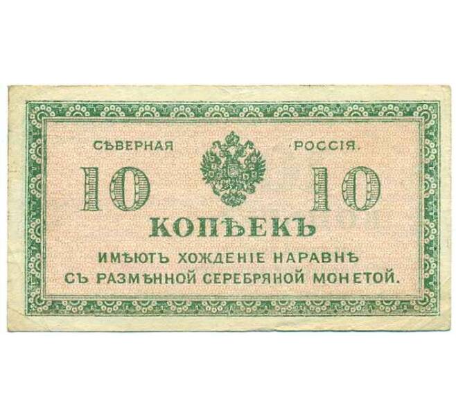 Банкнота 10 копеек 1919 года Северная Россия (Артикул: B1-12317) — Фото №1