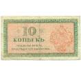 Банкнота 10 копеек 1919 года Северная Россия (Артикул: B1-12317) — Фото №2