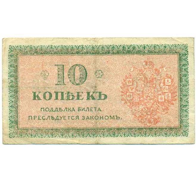 Банкнота 10 копеек 1919 года Северная Россия (Артикул: B1-12317) — Фото №2