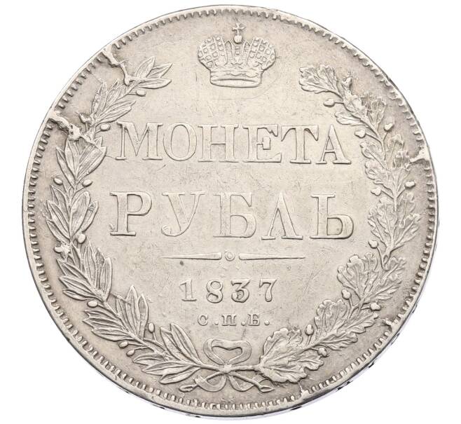 Монета 1 рубль 1837 года СПБ НГ (Артикул: M1-63339) — Фото №1