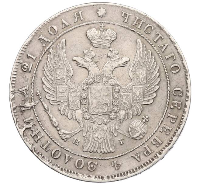 Монета 1 рубль 1837 года СПБ НГ (Артикул: M1-63339) — Фото №2
