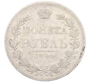 1 рубль 1844 года MW — Фото №1