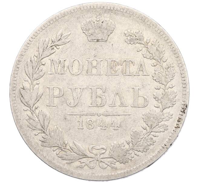 Монета 1 рубль 1844 года MW (Артикул: M1-63340) — Фото №1