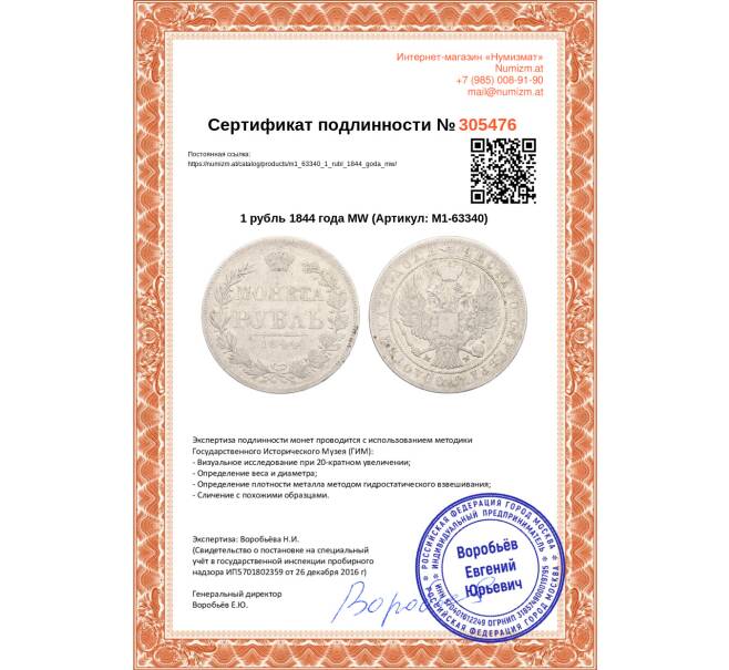 Монета 1 рубль 1844 года MW (Артикул: M1-63340)