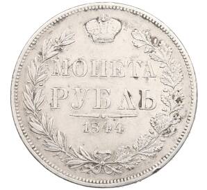 1 рубль 1844 года MW — Фото №1