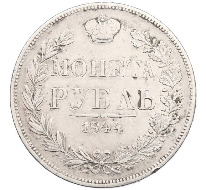 Монета 1 рубль 1844 года MW (Артикул: M1-63341) — Фото №1