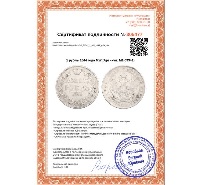 Монета 1 рубль 1844 года MW (Артикул: M1-63341)