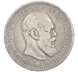 1 рубль 1891 года (АГ) — Фото №1