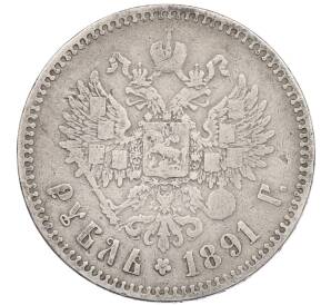 1 рубль 1891 года (АГ) — Фото №2