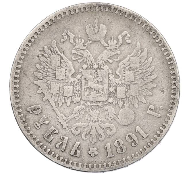 Монета 1 рубль 1891 года (АГ) (Артикул: M1-63342) — Фото №2