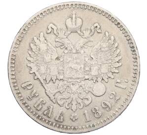 1 рубль 1892 года (АГ) — Фото №2