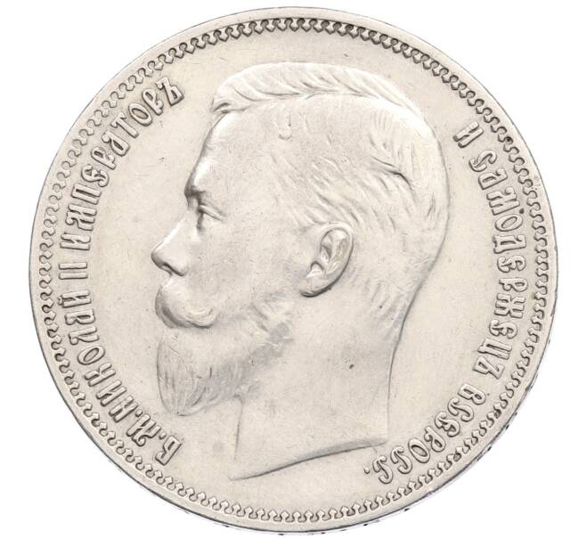 Монета 1 рубль 1910 года (ЭБ) (Артикул: M1-63345) — Фото №2