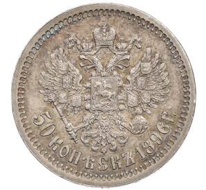 50 копеек 1896 года (*) — Фото №1