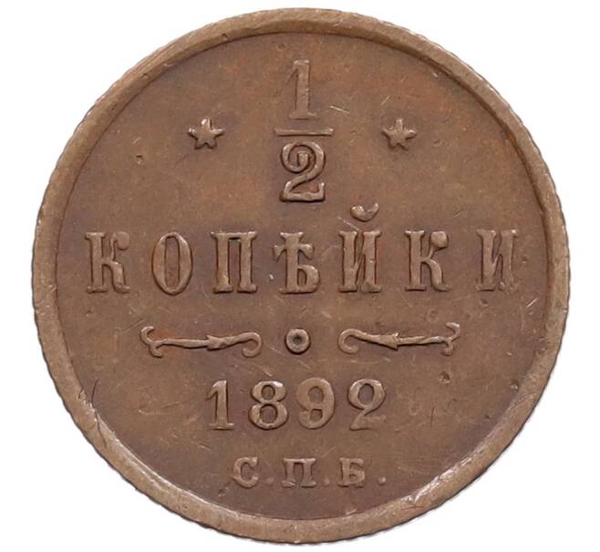 Монета 1/2 копейки 1892 года СПБ (Артикул: M1-63348) — Фото №1