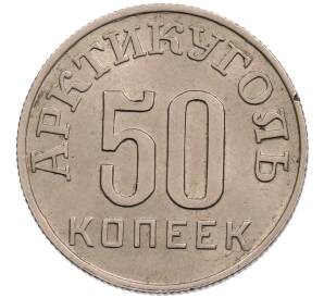 50 копеек 1946 года Шпицберген (Арктикуголь) — Фото №1