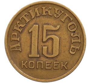 15 копеек 1946 года Шпицберген (Арктикуголь) — Фото №1