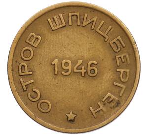 15 копеек 1946 года Шпицберген (Арктикуголь) — Фото №2
