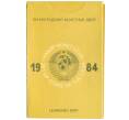 Годовой набор монет СССР 1984 года ЛМД (Артикул: M3-1473)