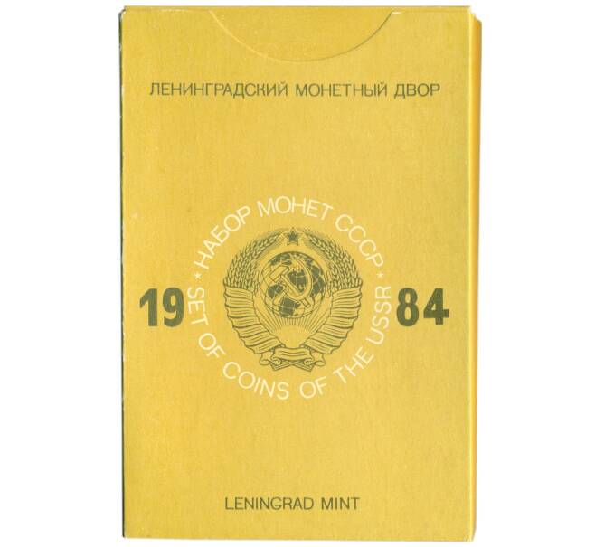 Годовой набор монет СССР 1984 года ЛМД (Артикул: M3-1473)