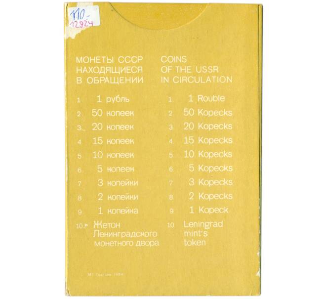 Годовой набор монет СССР 1984 года ЛМД (Артикул: M3-1473)