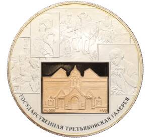 25 рублей 2006 года СПМД «150 лет Государственной Третьяковской галереи» — Фото №1