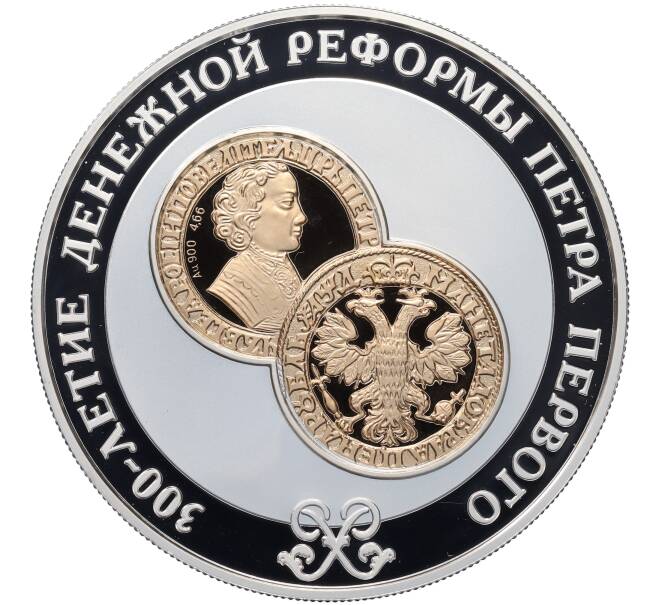 Монета 25 рублей 2004 года СПМД «300 лет денежной реформе Петра I» (Артикул: T11-21111) — Фото №1