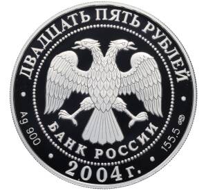 25 рублей 2004 года СПМД «300 лет денежной реформе Петра I» — Фото №2