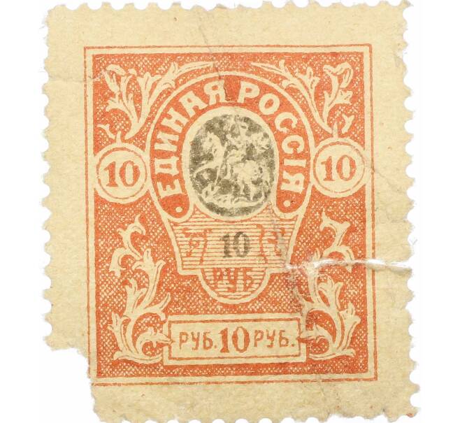 Почтовая марка 10 рублей 1919 года Вооруженные силы на Юге России (Деникин) (Артикул: P1-0023) — Фото №1