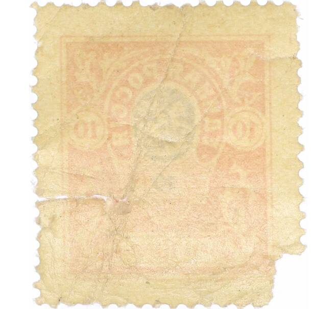 Почтовая марка 10 рублей 1919 года Вооруженные силы на Юге России (Деникин) (Артикул: P1-0023) — Фото №2