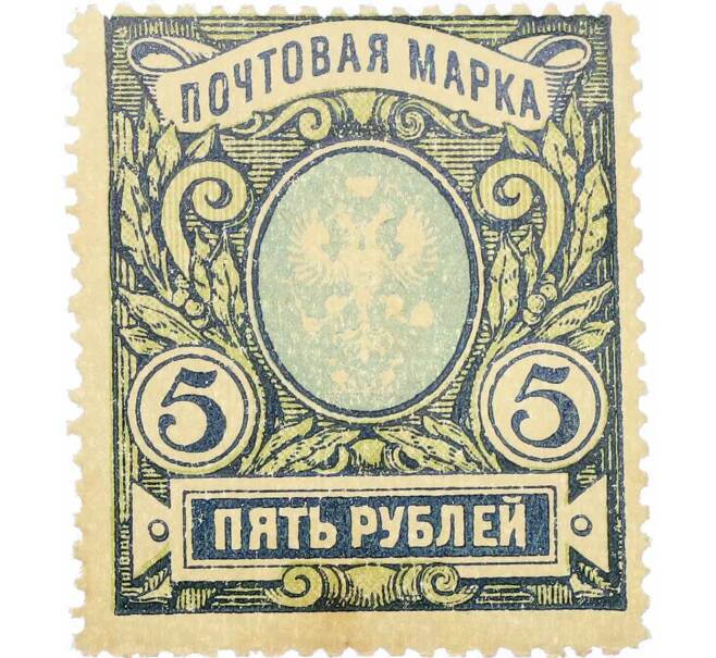 Почтовая марка 5 рублей 1915 года Российская Империя (Артикул: P1-0025) — Фото №1