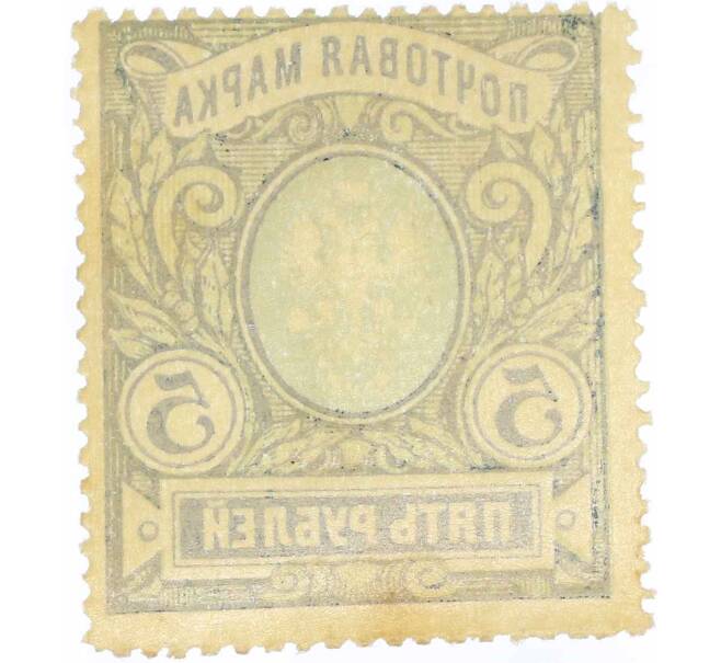 Почтовая марка 5 рублей 1915 года Российская Империя (Артикул: P1-0025) — Фото №2