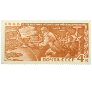 Почтовая марка 4 копейки 1966 года «25 лет разгрому немецко-фашистских войск под Москвой» — Фото №1