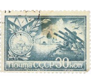 Почтовая марка 30 копеек 1944 года «Города герои — Ленинград» — Фото №1