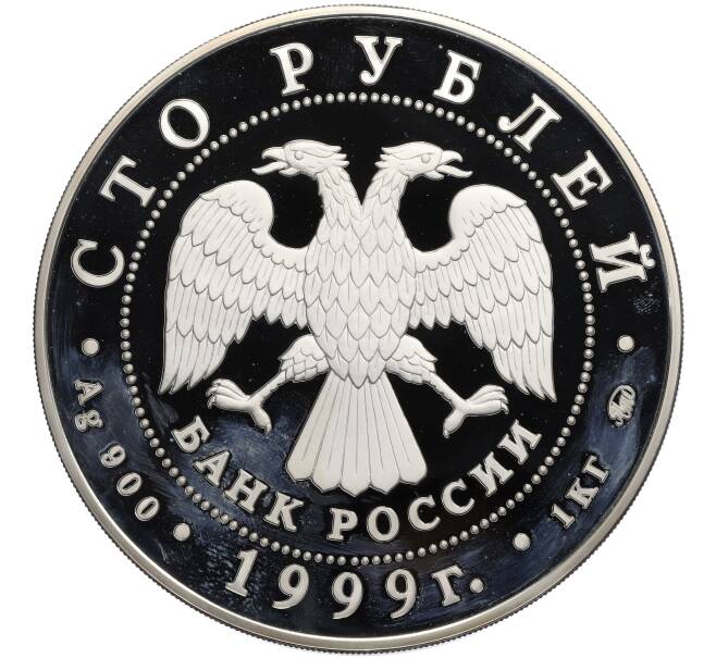 Монета 100 рублей 1999 года ММД «200 лет со дня рождения Александра Сергеевича Пушкина» (Артикул: T11-21116) — Фото №2