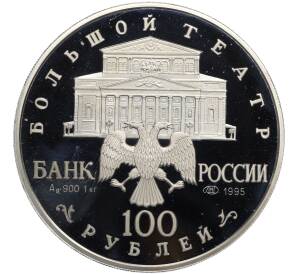 100 рублей 1995 года ЛМД «Русский балет — Спящая красавица» — Фото №2