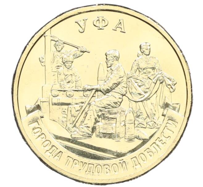 Монета 10 рублей 2025 года ММД «Города трудовой доблести — Уфа» (Артикул: M1-63160) — Фото №1