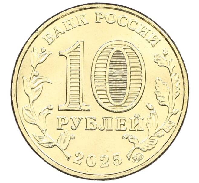 Монета 10 рублей 2025 года ММД «Города трудовой доблести — Уфа» (Артикул: M1-63160) — Фото №2