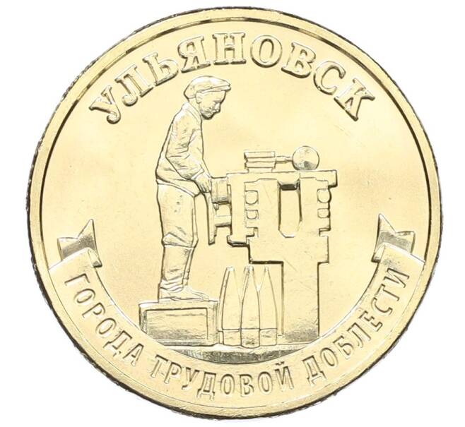 Монета 10 рублей 2025 года ММД «Города трудовой доблести — Ульяновск» (Артикул: M1-63159) — Фото №1
