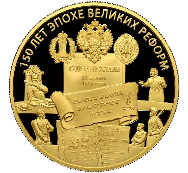 Монета 1000 рублей 2014 года ММД «150 лет начала эпохи Великих реформ — Учреждение Судебных Установлений» (Артикул: K3-0245) — Фото №1