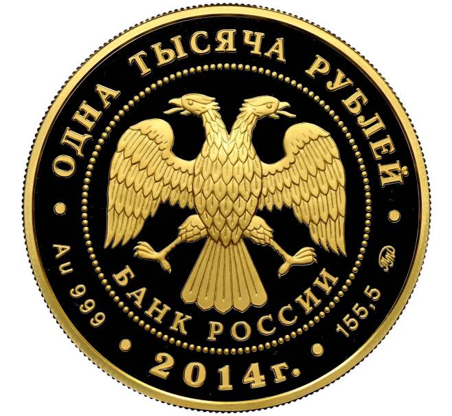 Монета 1000 рублей 2014 года ММД «150 лет начала эпохи Великих реформ — Учреждение Судебных Установлений» (Артикул: K3-0245) — Фото №2